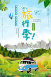 旅行季