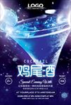 鸡尾酒海报