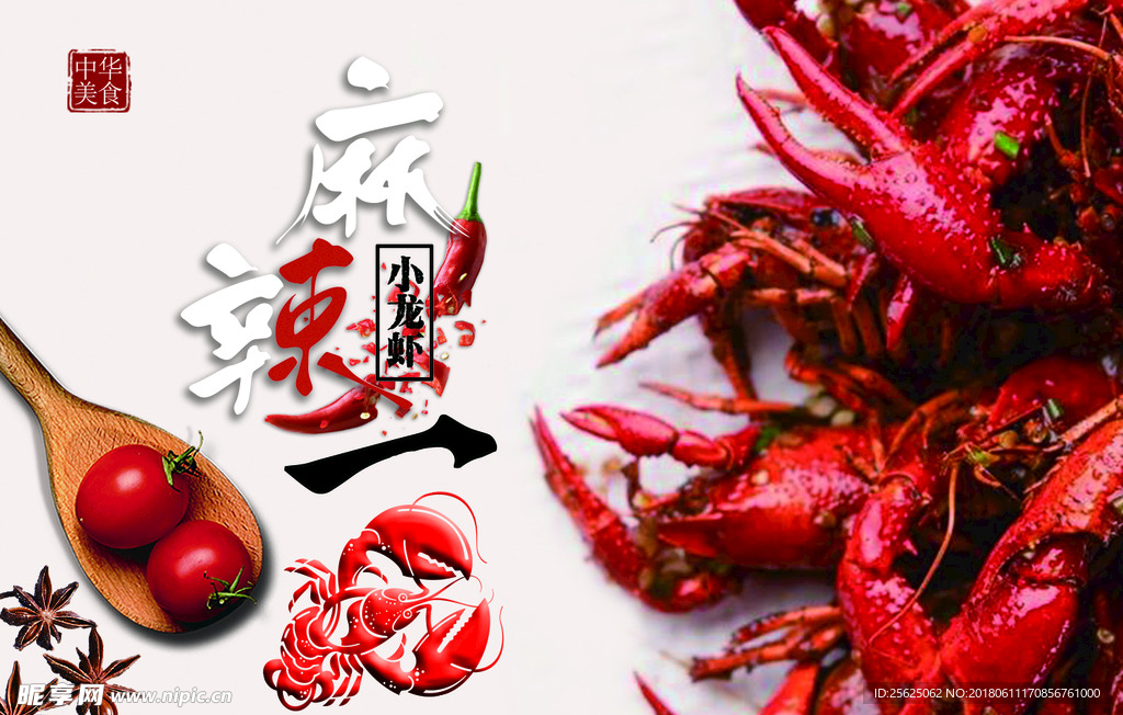 麻辣一虾（夏）