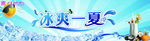 冰爽一夏