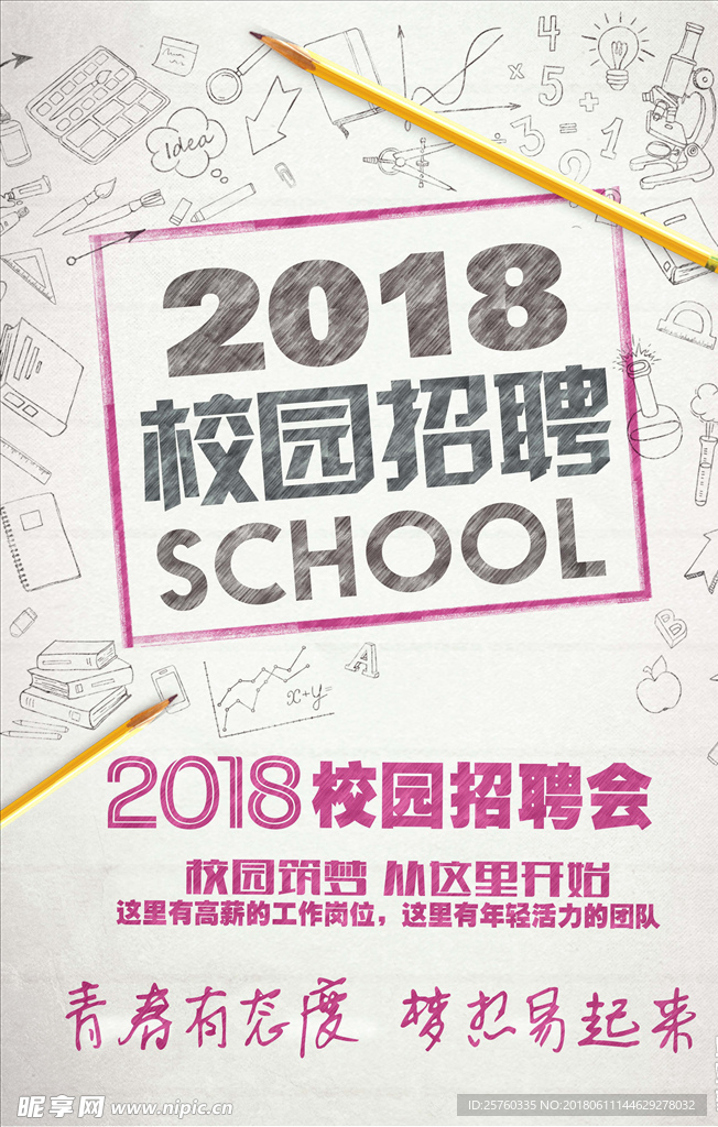 校园招聘海报