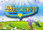 感恩父亲节    父亲节