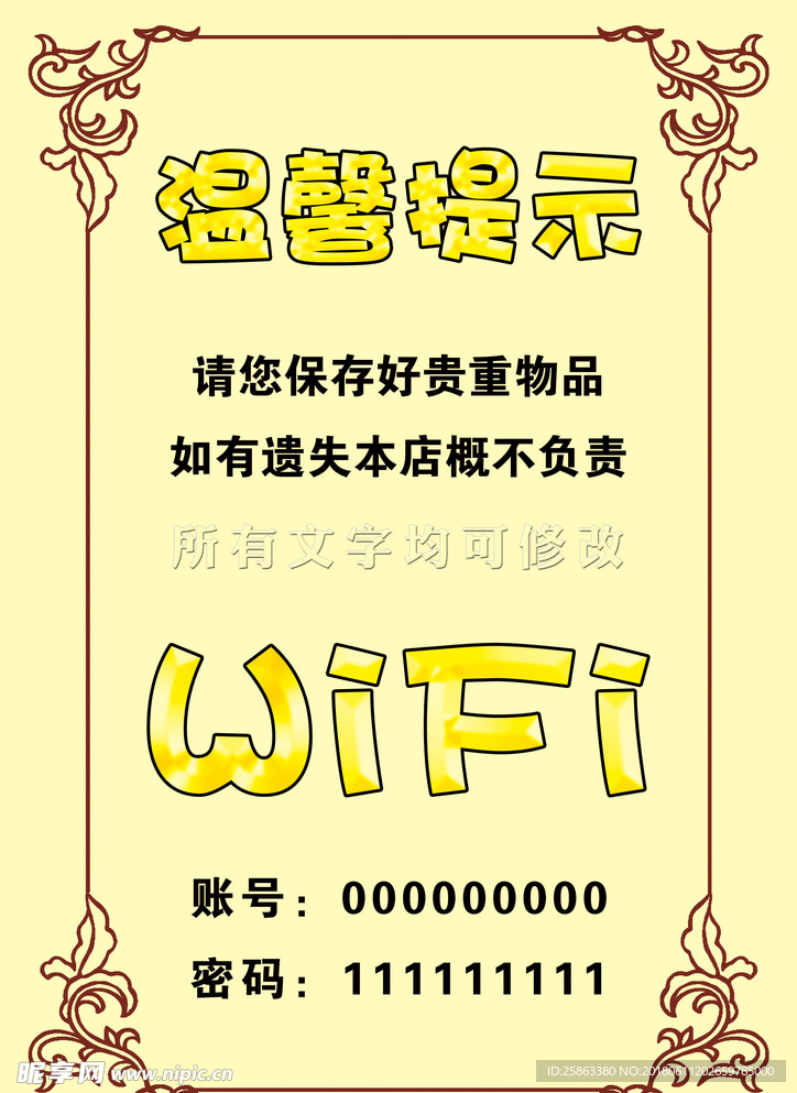 温馨提示 WiFi