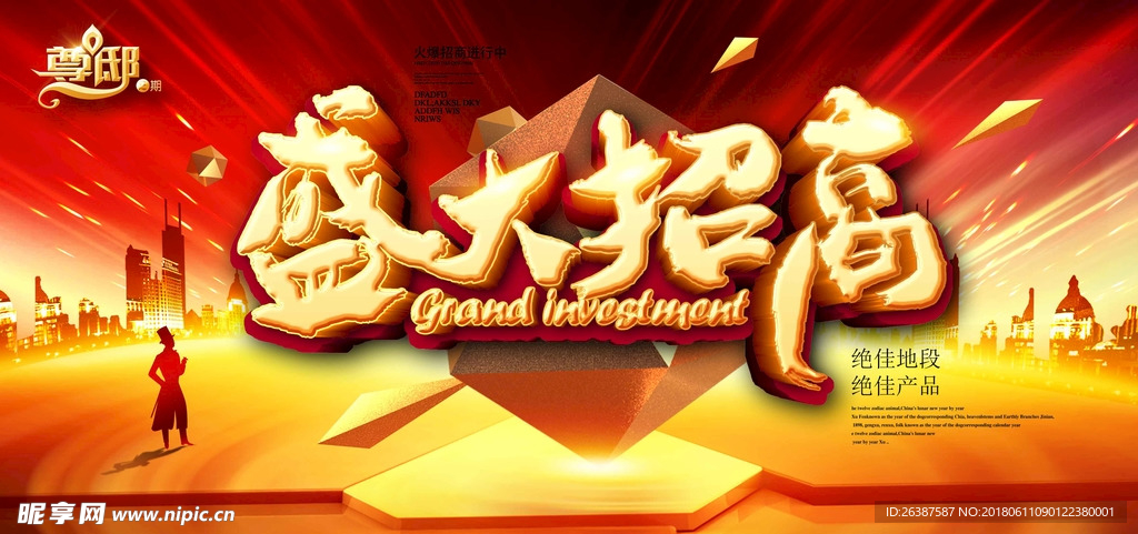 盛大招高  房地产 金黄色海报