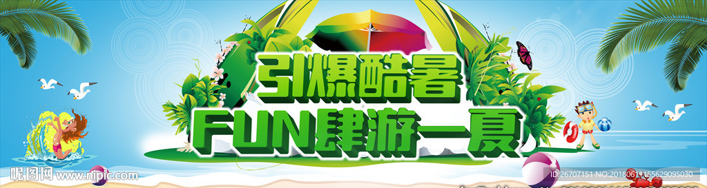 引爆酷暑放肆一夏