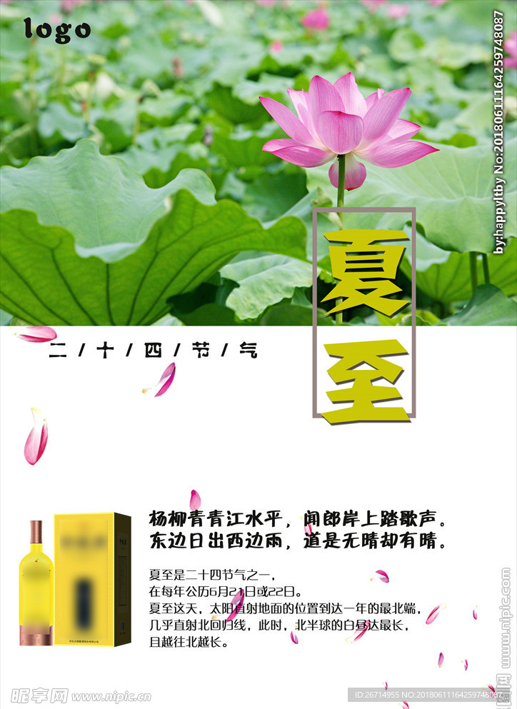 夏至 二十四节气 公司宣传