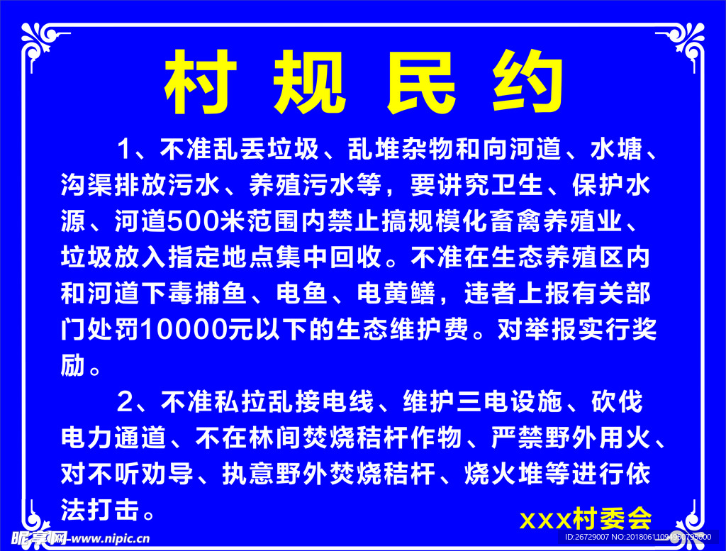村规民约