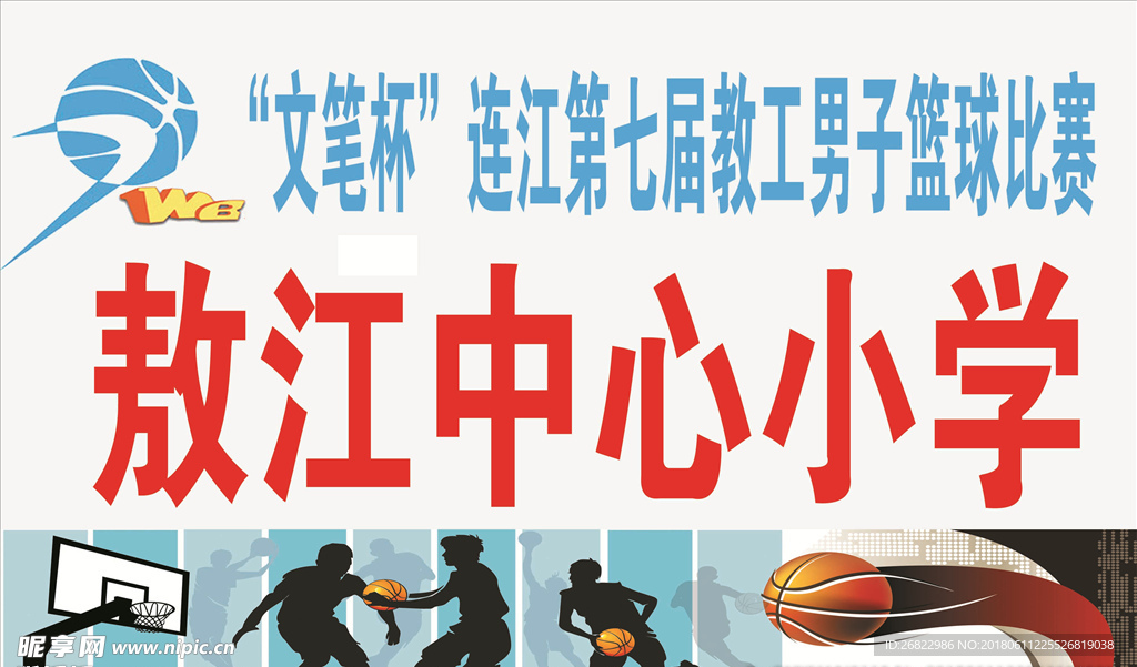 学校篮球队牌