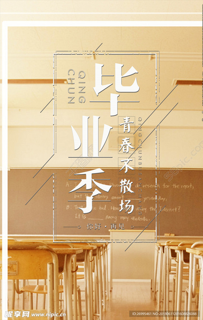 毕业季