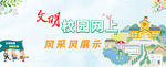 文明校园网上风采
