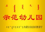 铜牌示范幼儿园