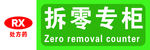 拆零专柜  处方药  非处方药