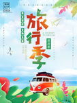 旅行季