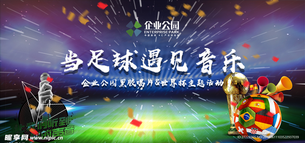 足球遇见音乐