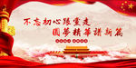 不忘初心跟党走