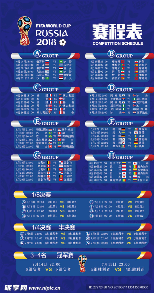 2018世界杯赛程表