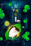 森系好梦晚安创意海报设计