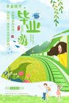 小清新青春不散场毕业出游季暑期