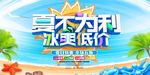 夏不为利冰爽低价夏季促销海报