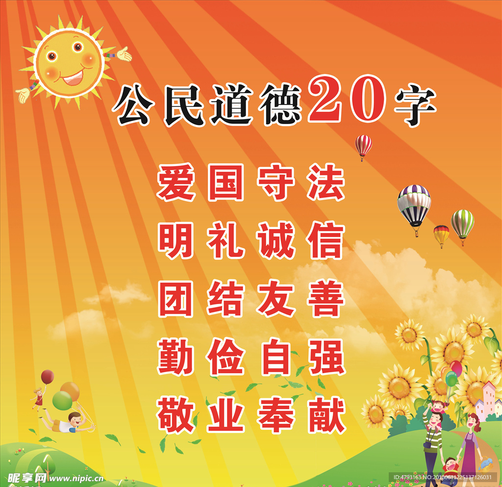 公民道德20字