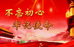 不忘初心牢记使命