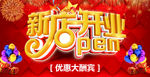 新店开业