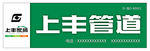 上丰管道横版标准门头广告