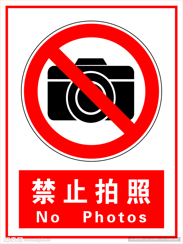 禁止拍照