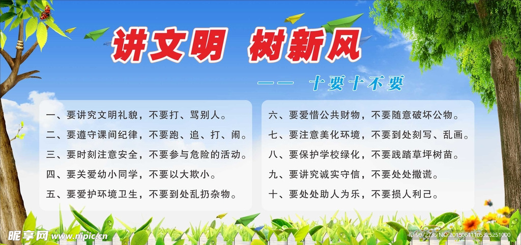讲文明  树新风 学校展板