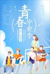 毕业季