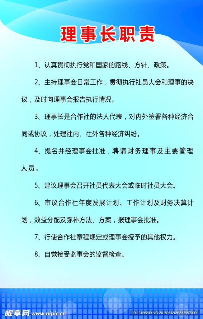 理事长职责