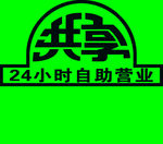 共享