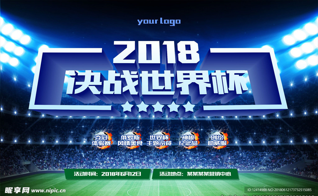 2018挑战世界杯 足球赛