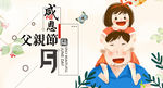 父亲节 爸爸节 父爱 感恩