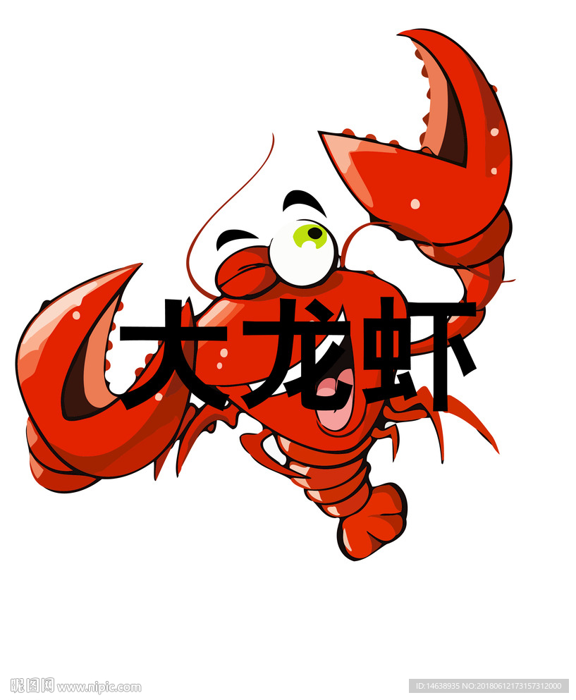 高清矢量卡通龙虾