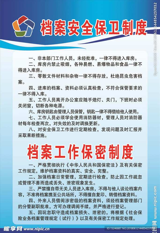 档案安全保卫、档案工作保密制度