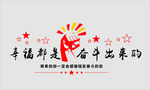 幸福都是奋斗出来的