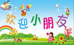欢迎小朋友