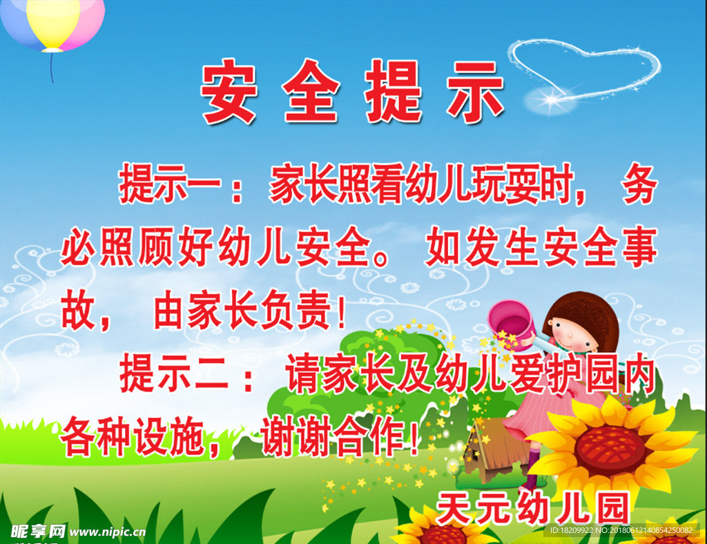 安全提示