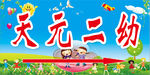 幼儿园