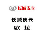长城皮卡