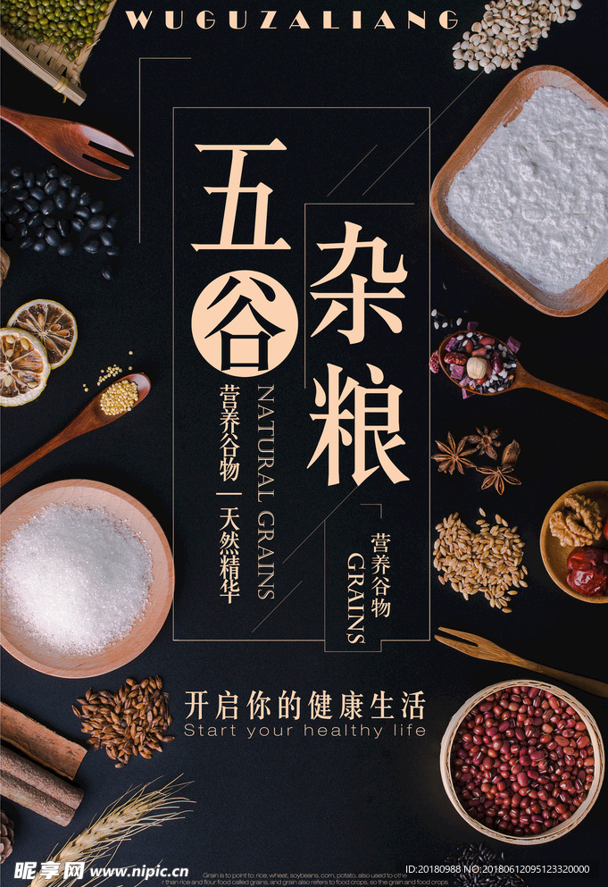 五谷杂粮