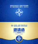 中交一公局邀请函
