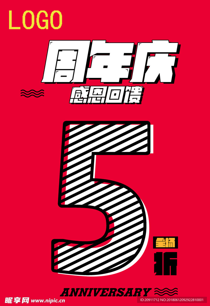 周年庆感恩回馈5折