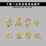金色字 立体字 黄金字 艺术字