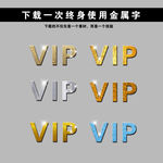 VIP  金属字