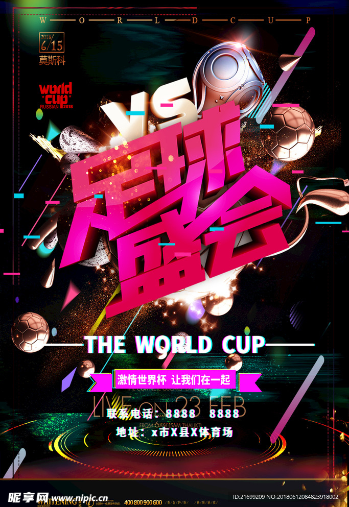 2018俄罗斯世界杯足球盛海报