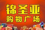 购物广场喷绘