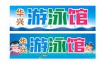 游泳馆招牌
