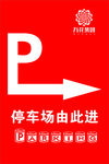 停车场指引